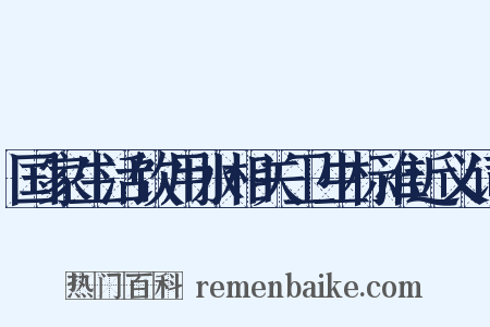 国家生活饮用水相关卫生标准近义词是什么意思的图片